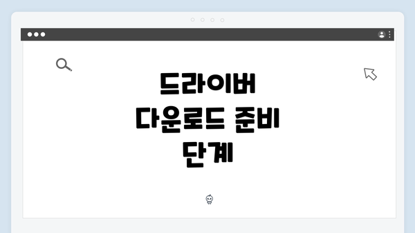드라이버 다운로드 준비 단계