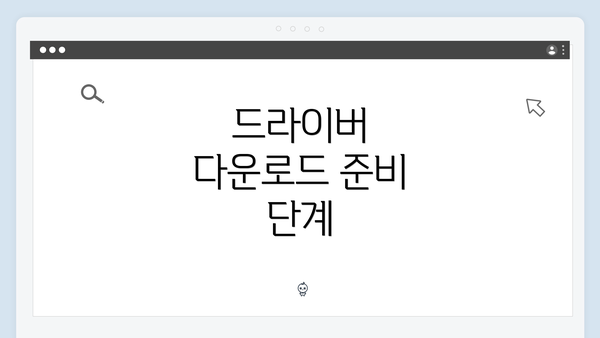 드라이버 다운로드 준비 단계