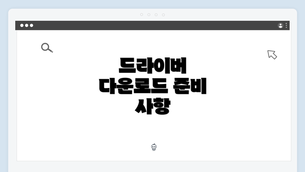 드라이버 다운로드 준비 사항