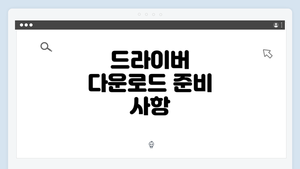 드라이버 다운로드 준비 사항
