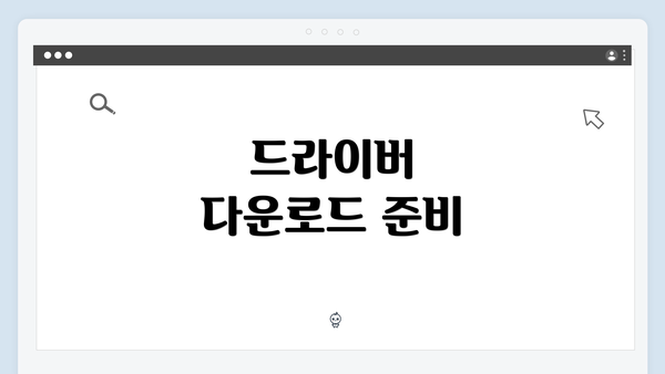 드라이버 다운로드 준비