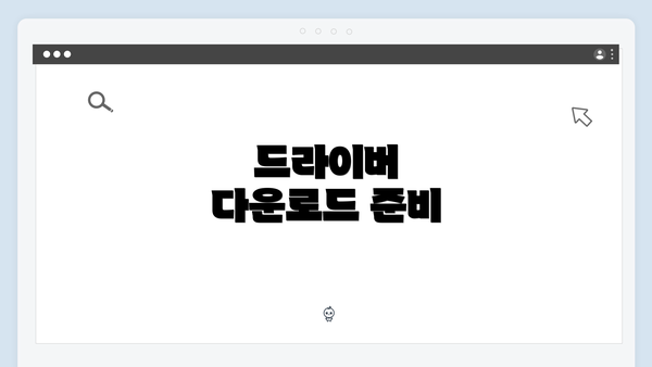 드라이버 다운로드 준비