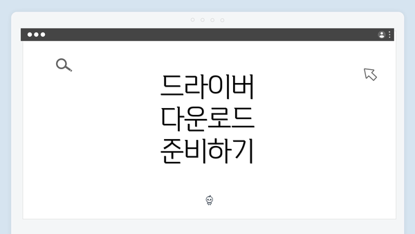 드라이버 다운로드 준비하기