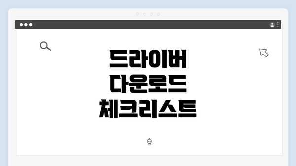 드라이버 다운로드 체크리스트