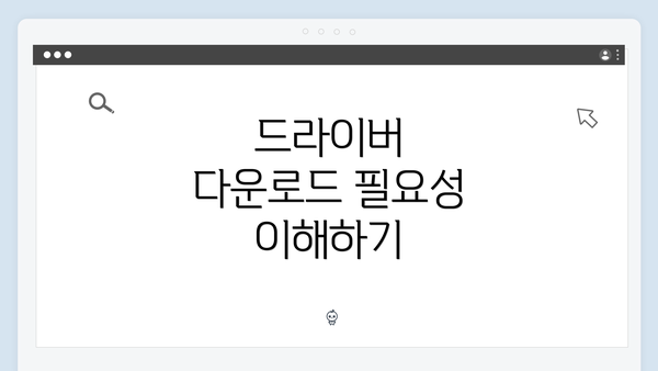 드라이버 다운로드 필요성 이해하기
