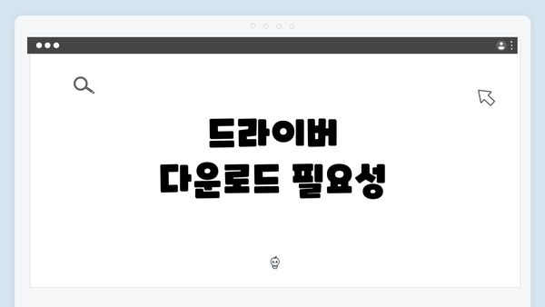 드라이버 다운로드 필요성