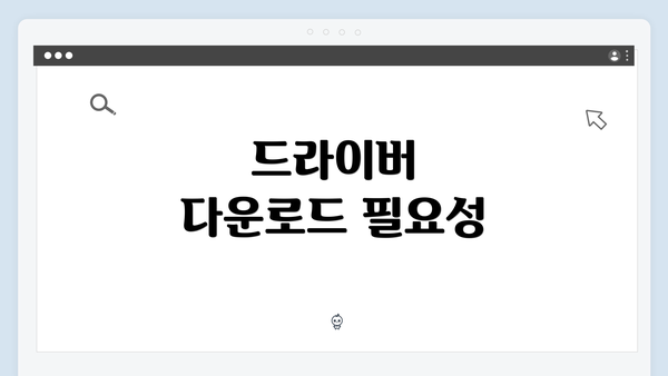 드라이버 다운로드 필요성
