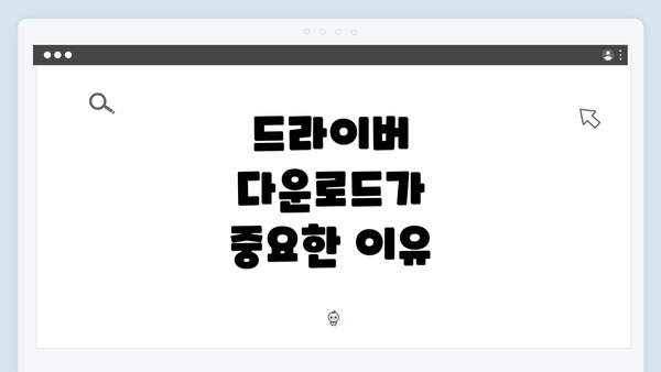 드라이버 다운로드가 중요한 이유