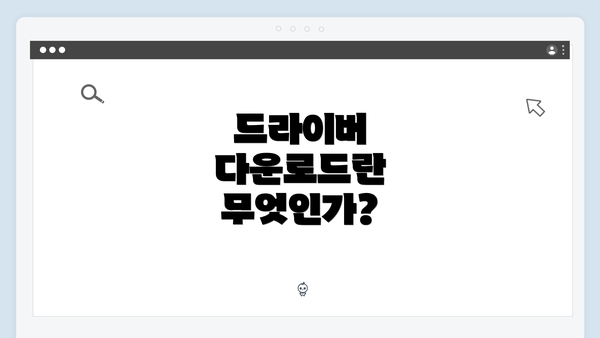 드라이버 다운로드란 무엇인가?