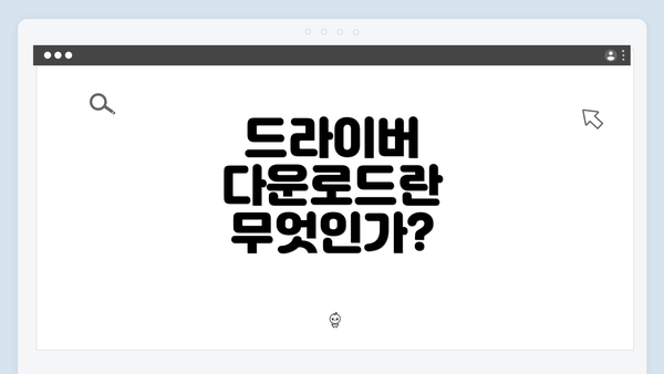드라이버 다운로드란 무엇인가?