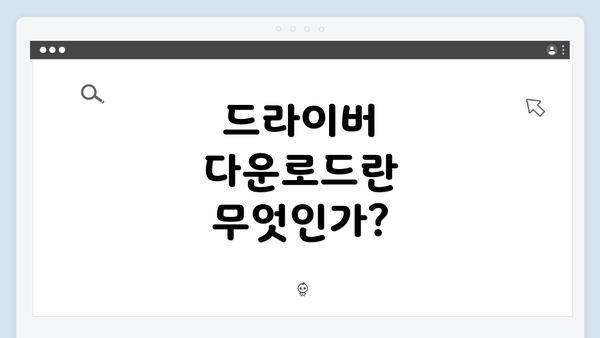 드라이버 다운로드란 무엇인가?