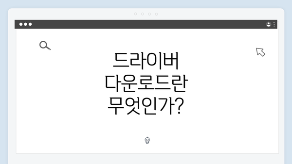 드라이버 다운로드란 무엇인가?