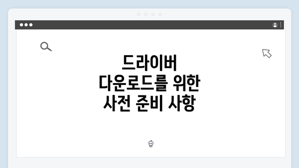 드라이버 다운로드를 위한 사전 준비 사항