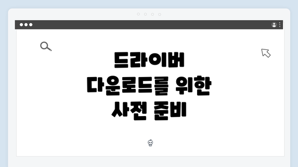 드라이버 다운로드를 위한 사전 준비