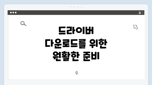드라이버 다운로드를 위한 원활한 준비