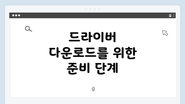 드라이버 다운로드를 위한 준비 단계