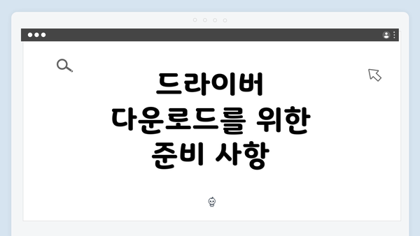 드라이버 다운로드를 위한 준비 사항