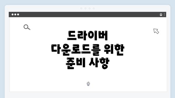 드라이버 다운로드를 위한 준비 사항