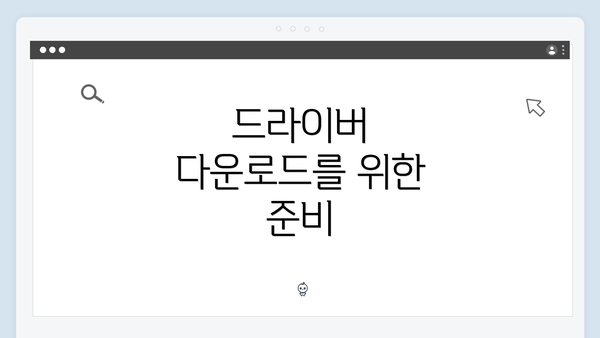 드라이버 다운로드를 위한 준비