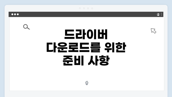 드라이버 다운로드를 위한 준비 사항