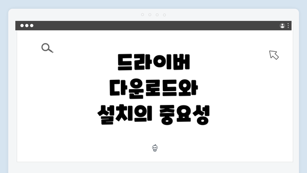 드라이버 다운로드와 설치의 중요성