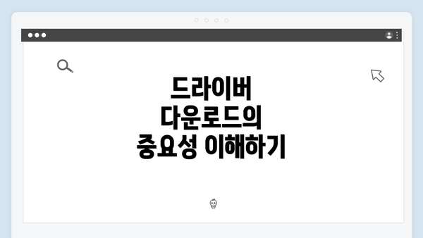 드라이버 다운로드의 중요성 이해하기