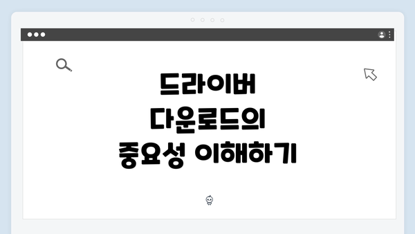 드라이버 다운로드의 중요성 이해하기