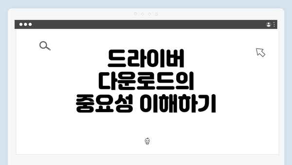 드라이버 다운로드의 중요성 이해하기