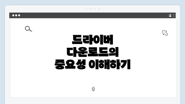 드라이버 다운로드의 중요성 이해하기