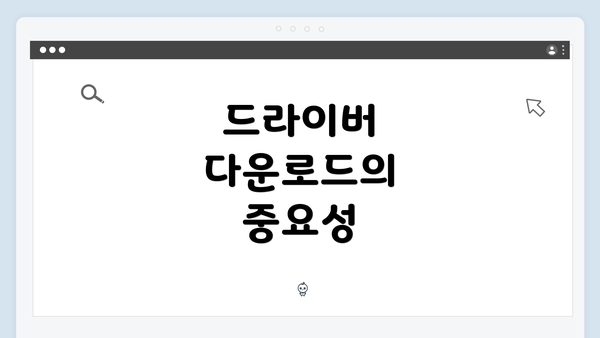 드라이버 다운로드의 중요성