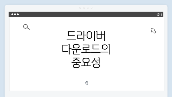 드라이버 다운로드의 중요성