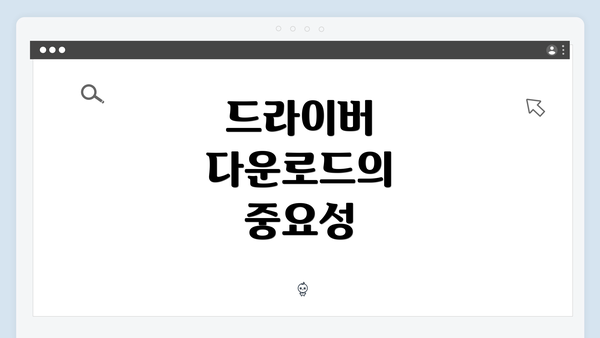 드라이버 다운로드의 중요성