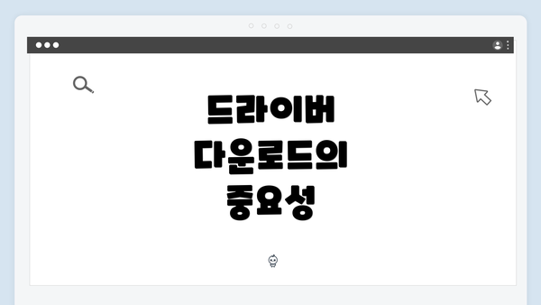 드라이버 다운로드의 중요성
