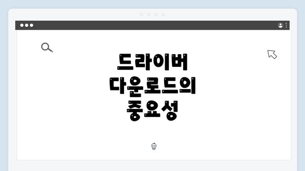 드라이버 다운로드의 중요성