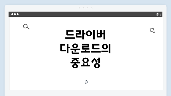 드라이버 다운로드의 중요성