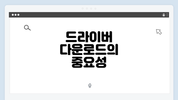 드라이버 다운로드의 중요성