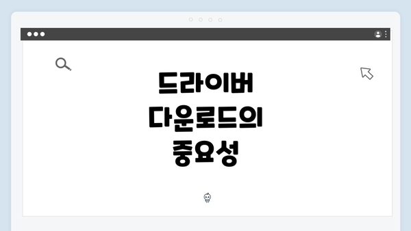 드라이버 다운로드의 중요성