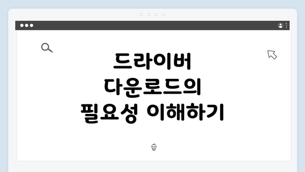 드라이버 다운로드의 필요성 이해하기