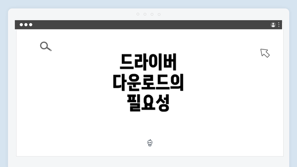 드라이버 다운로드의 필요성