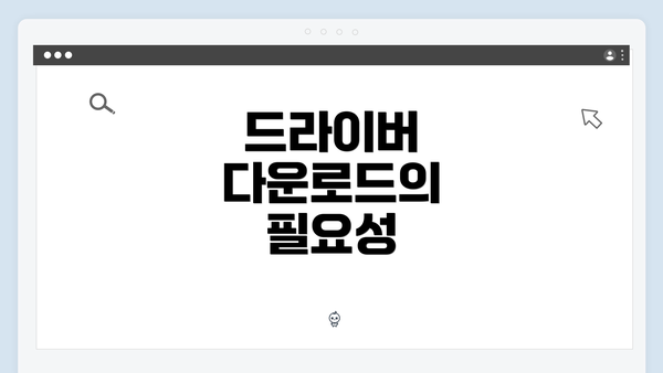 드라이버 다운로드의 필요성