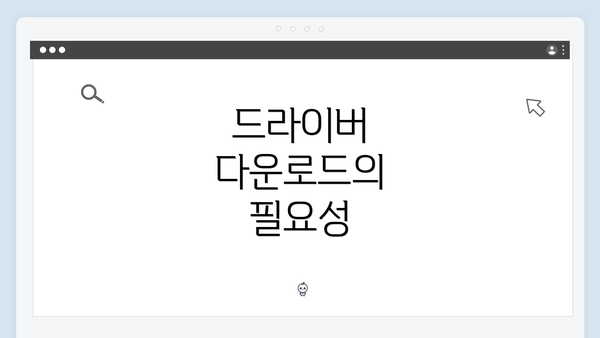 드라이버 다운로드의 필요성
