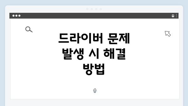 드라이버 문제 발생 시 해결 방법