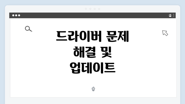 드라이버 문제 해결 및 업데이트