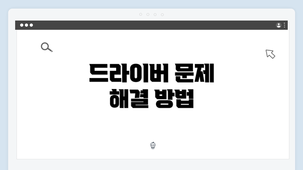 드라이버 문제 해결 방법