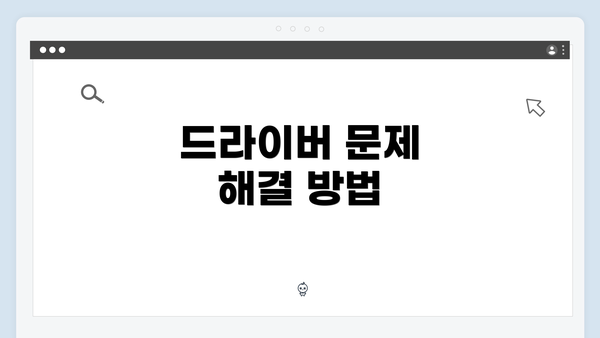 드라이버 문제 해결 방법