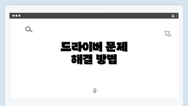 드라이버 문제 해결 방법