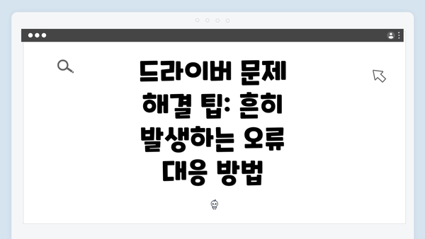 드라이버 문제 해결 팁: 흔히 발생하는 오류 대응 방법