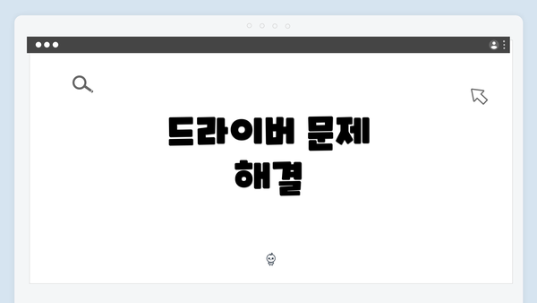 드라이버 문제 해결