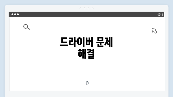 드라이버 문제 해결