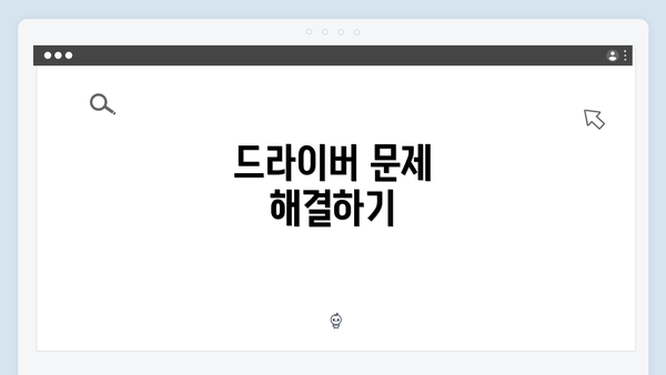 드라이버 문제 해결하기